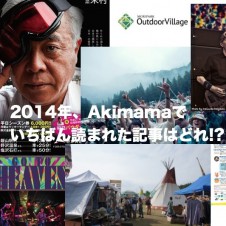 登山、アウトドア、フェス関連記事、人気ランキング2014