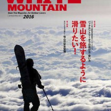 年越しに熟読。バックカントリー雑誌新創刊「WHITE MOUNTAIN 2016」発売