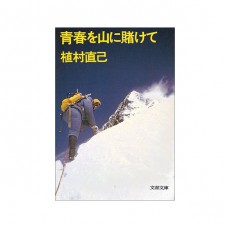 「やろうと思えばなんでもできる」今日で生誕75年。植村直己は、いまも生きている