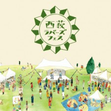 西荻を愛する人が集まり、発信するフリーフェス。西荻ラバーズフェス、3月20日に初開催！