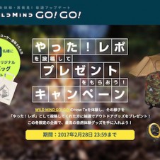 外遊びのアイデア帳“WIND MIND GO! GO!”で、スペシャルな投稿キャンペーンを実施中!!　