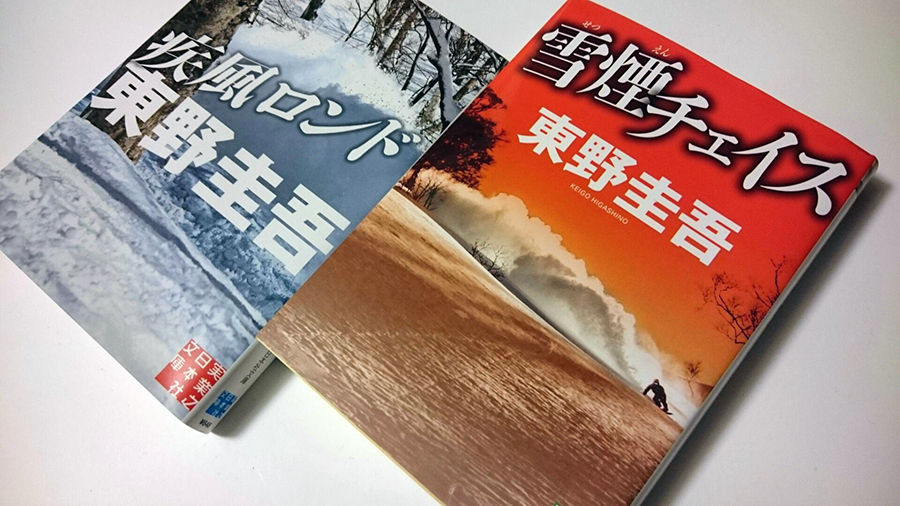 書評 東野圭吾の最新刊 雪煙チェイス を読んでみた 映像化される前に読もう Akimama アウトドアカルチャーのニュースサイト