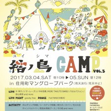 奄美大島の結ノ島CAMPで、日本一早いキャンプインフェスを。