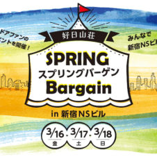 好日山荘が赤字覚悟!? のスプリング大バーゲン。山用具、アウトドア用具を手に入れるチャンス到来！