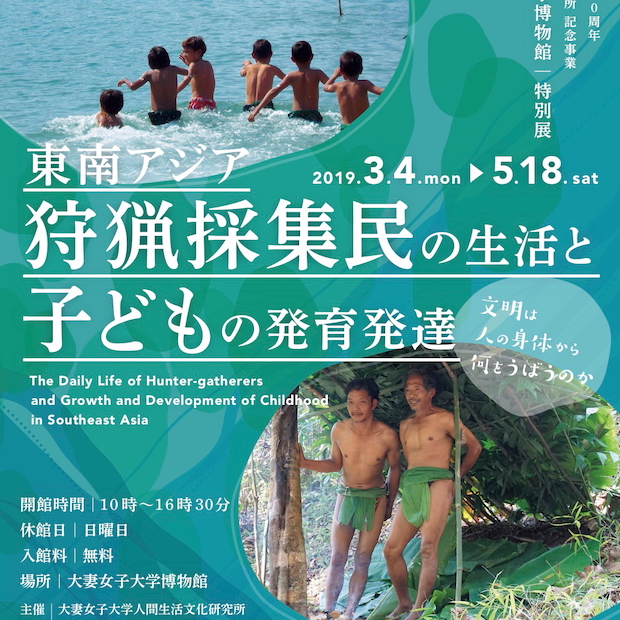 文明は人の身体から何をうばうのか 東南アジア狩猟採集民の生活と子どもの発育発達 が千代田区で開催中 Akimama アウトドアカルチャーのニュースサイト