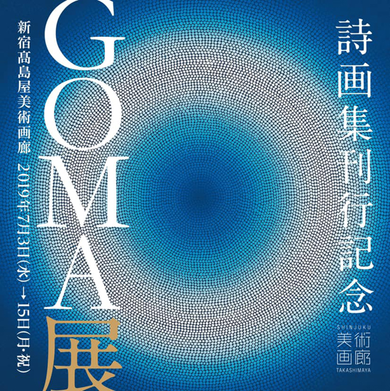 絵・GOMAと詩人・谷川俊太郎の詩画集「モナド」刊行記念 GOMA展が開催 