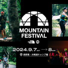 【NEWS】ザ・ノース・フェイス主催イベント「MOUNTAIN FESTIVAL」が9月に5年ぶりに開催。8月18日まで二次抽選受付中。